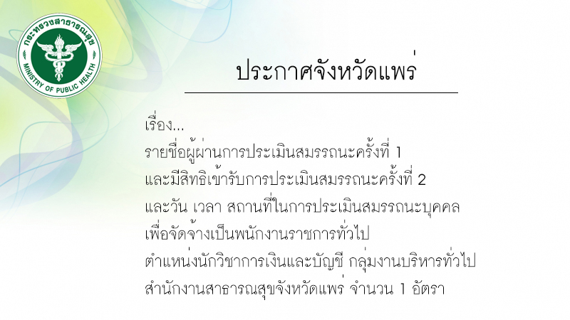 ประกาศรายชื่อผู้ผ่านสอบสัมภาษณ์