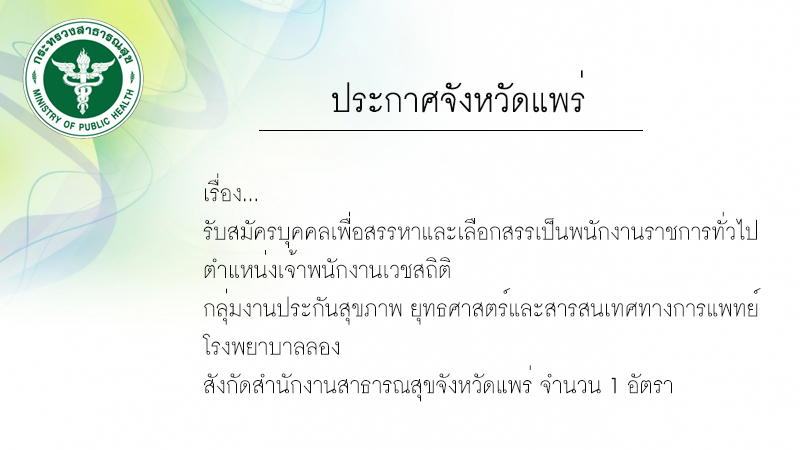 ประกาศรับสมัคร