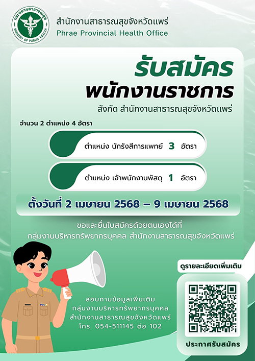 ประกาศรับสมัคร พรก. สสจ.แพร่ 26.03.2568