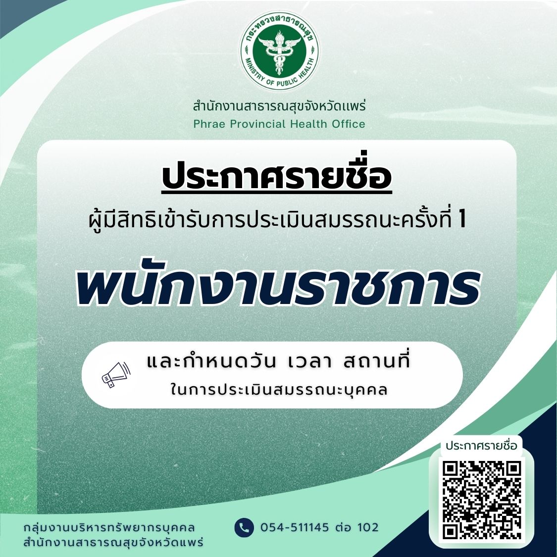ประกาศรายชื่อ พรก