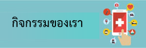 กิจกรรมของเรา