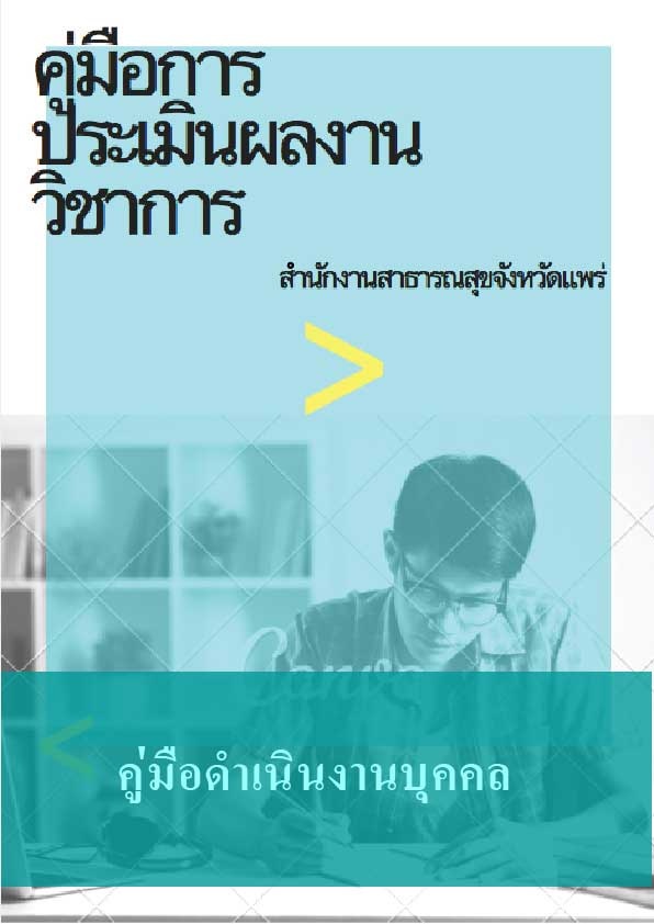 คู่มือการดำเนินงานบุคคล