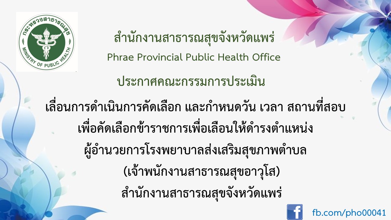 ประกาศเลื่อนการคัดเลือก จพ.อาวุโส