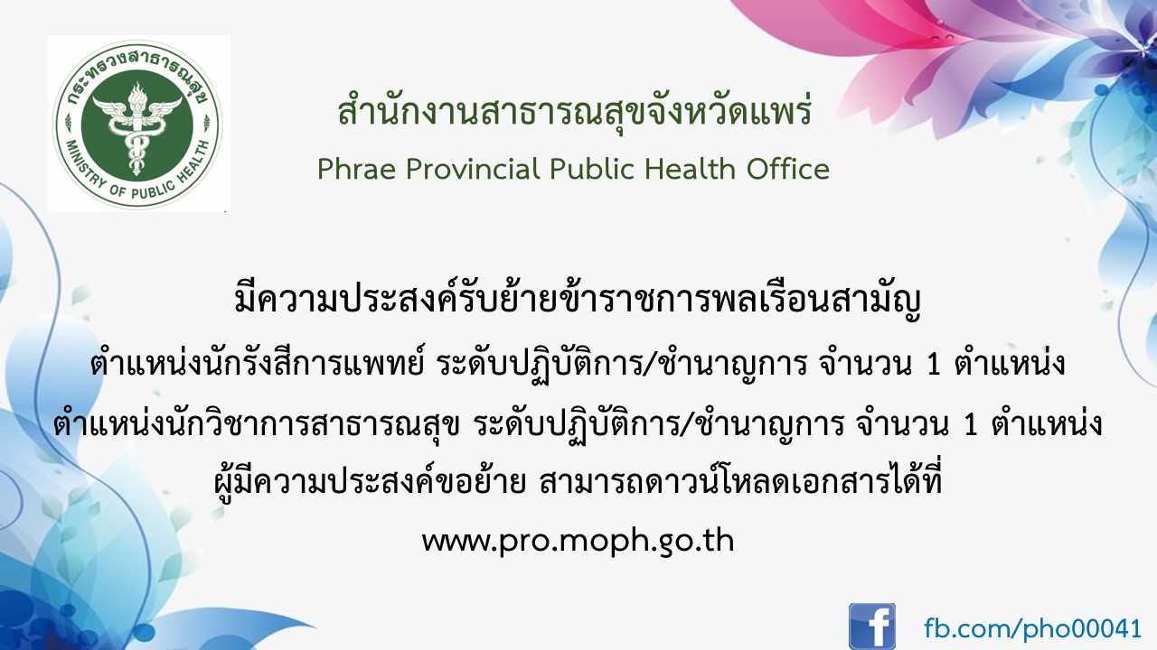 ปชส.รับย้าย