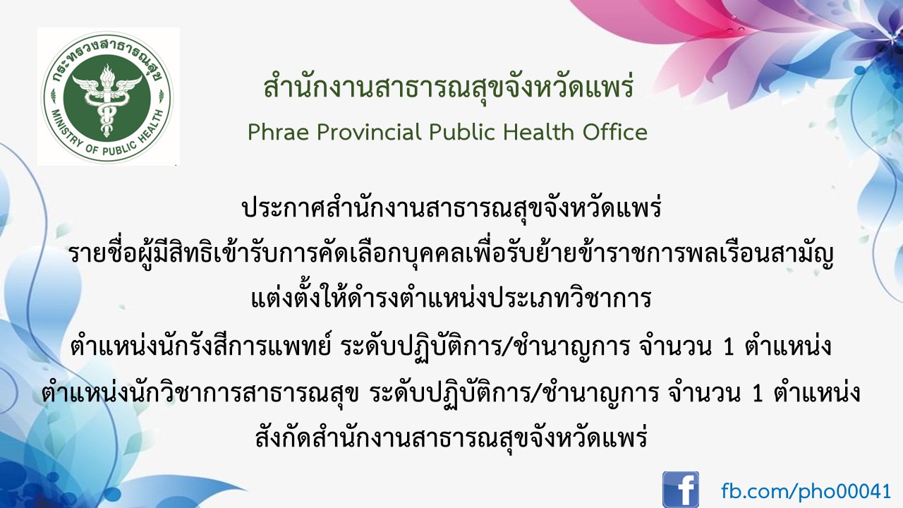 ประกาศราชื่อผู้มีสิทธิคัดเลือก