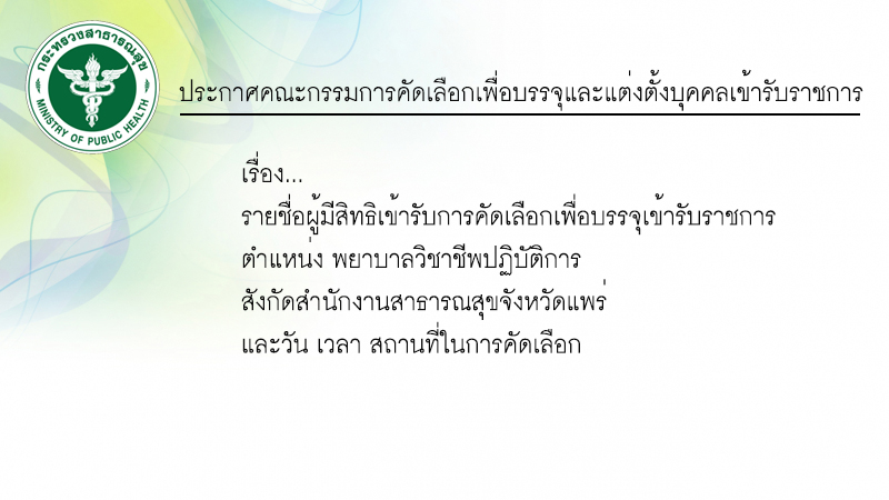 พยาบาลวิชาชีพปฏิบัติการ 3.10.2566