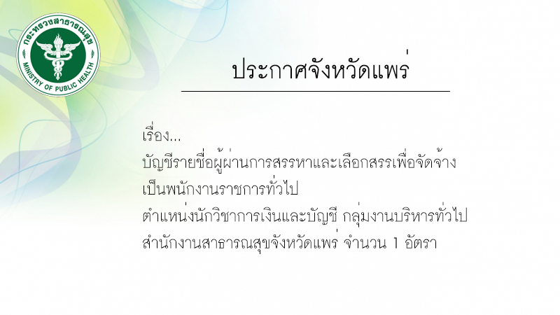 ประกาศบัญชีรายชื่อผู้ผ่านการสรรหา