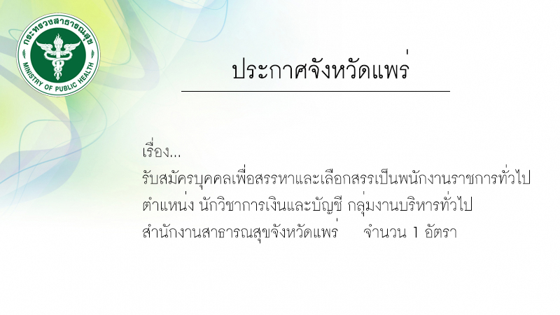 ประกาศรับสมัคร