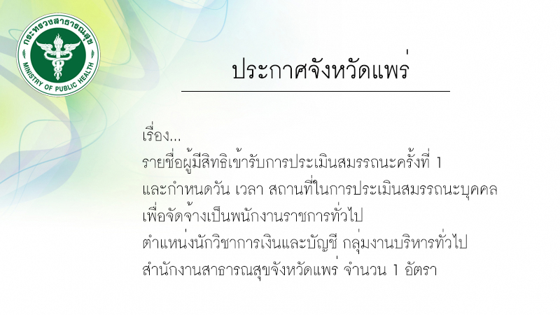 ประกาศรายชื่อผู้มีสิทธิสอบข้อเขียน
