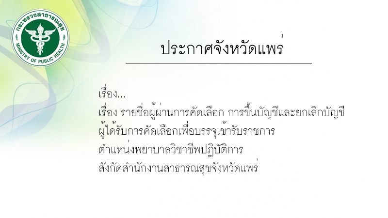 ประกาศผลคัดเลือก พยบ.วิชาชีพ