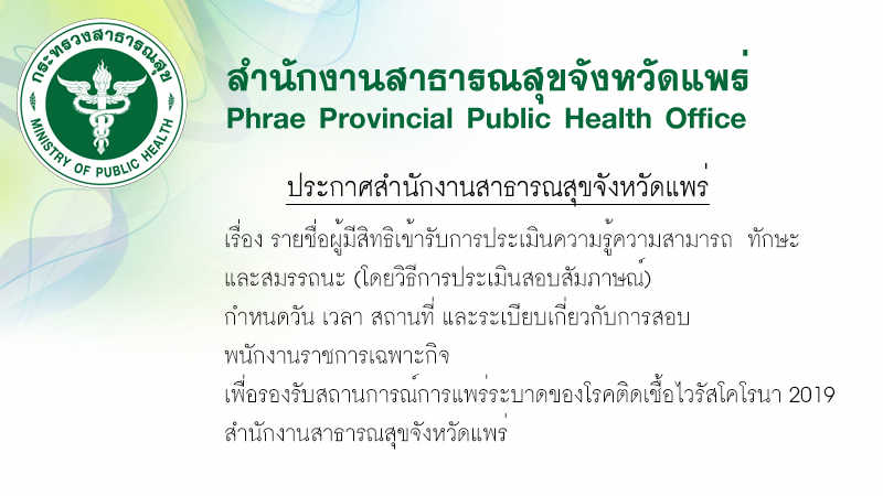 PR ประกาศรายชื่อผู้มีสิทธิสอบ