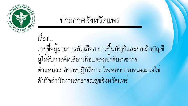 เภสัช ขรก. รพ.หนองม่วงไข่1