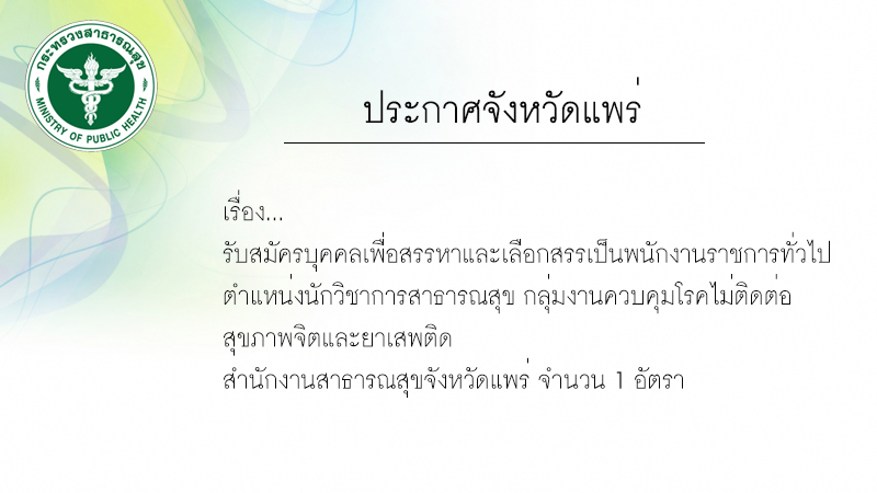 ประกาศรับสมัคร