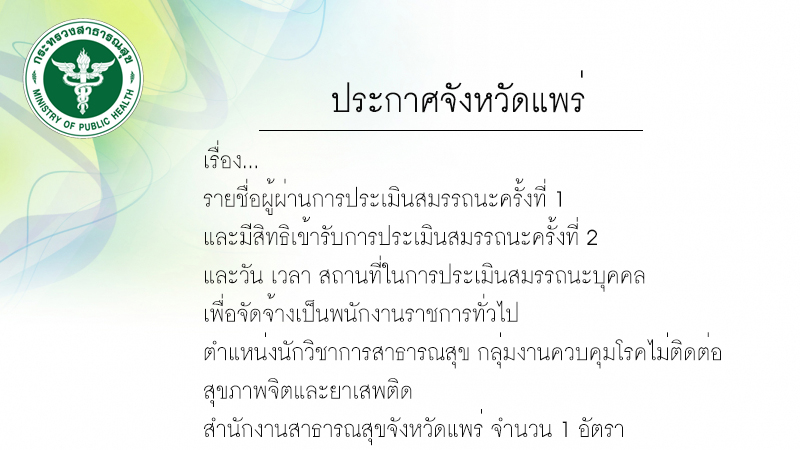 ประกาศรายชื่อผู้มีสิทธิสอบสัมภาษณ์