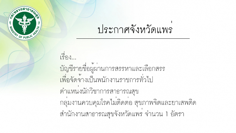 ประกาศรายชื่อผู้ได้รับคัดเลือก