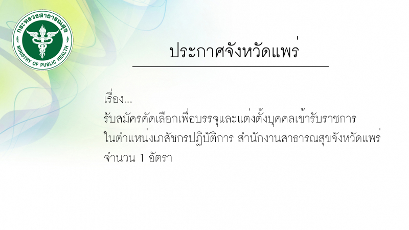 รับสมัครเภสัชกรปฏิบัติการ