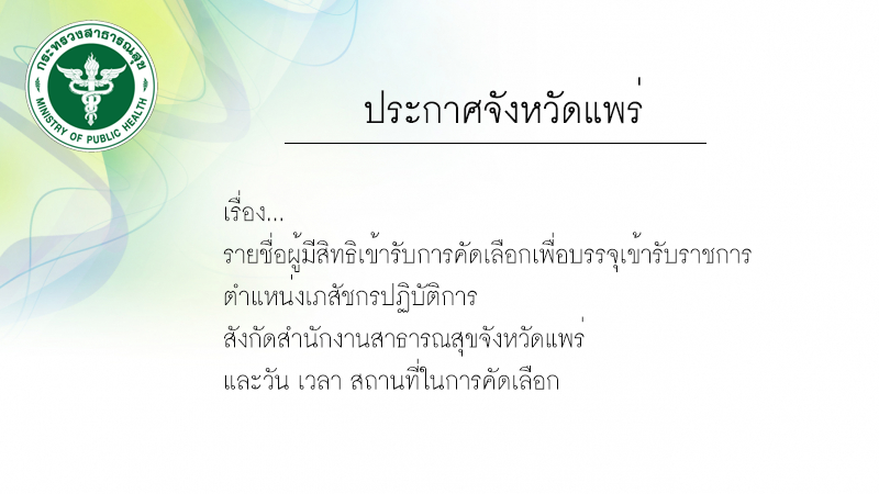 เภสัช สสจ.แพร่