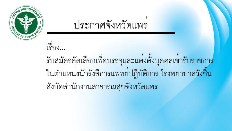 FTbm4Ptemplate phrae province นักรังสีการแพทย์ ขรกjpg