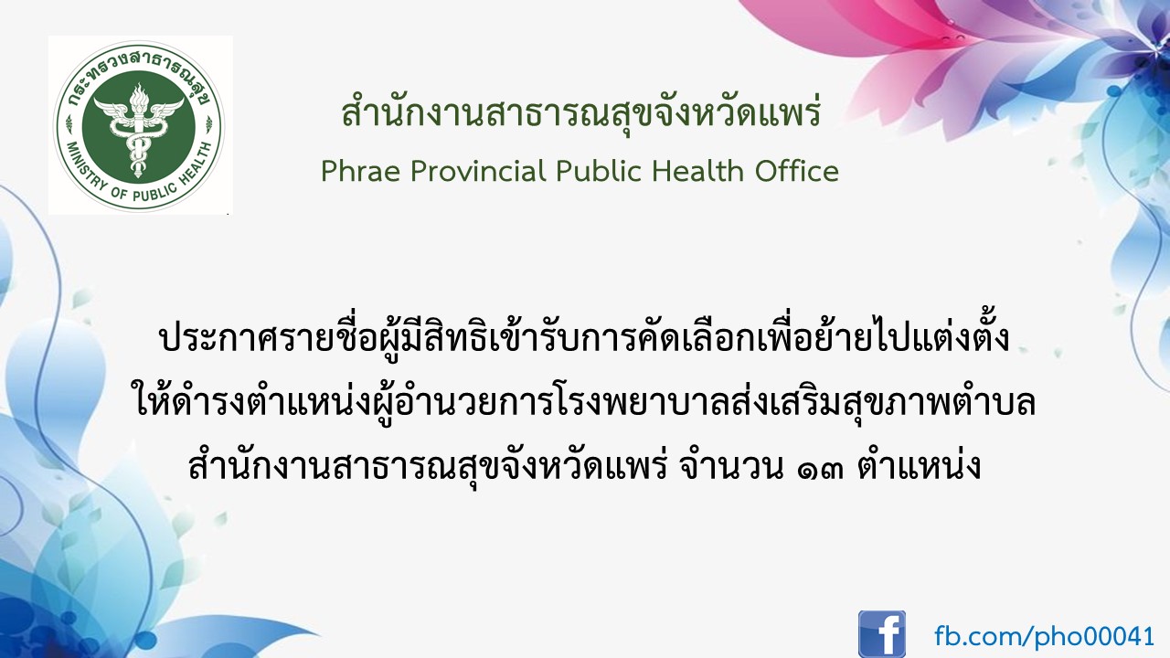 ประกาศรายชื่อผู้มีสิทธิ ผอรพสต64