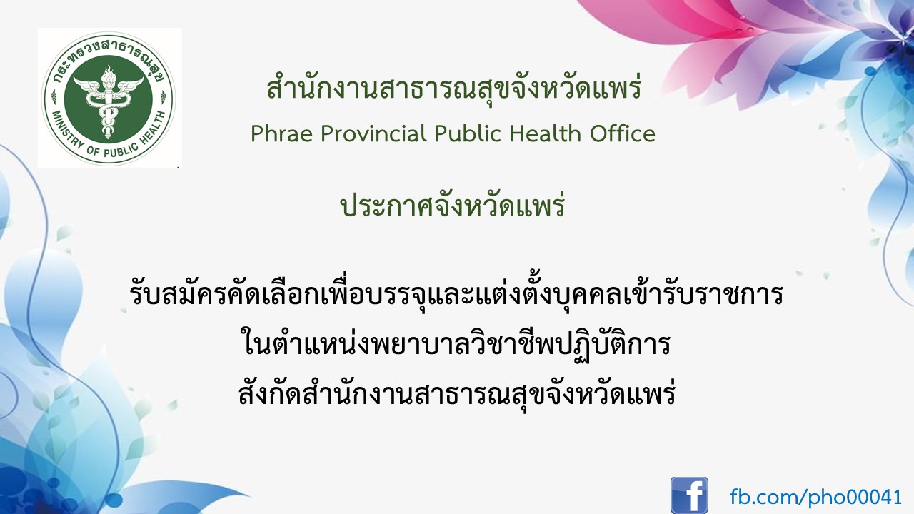 ประกาศรับสมัครพยาบาล