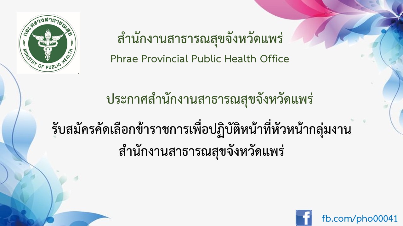 ประกาศรับสมัครหน.กง.ส่งเสริสุขภาพ