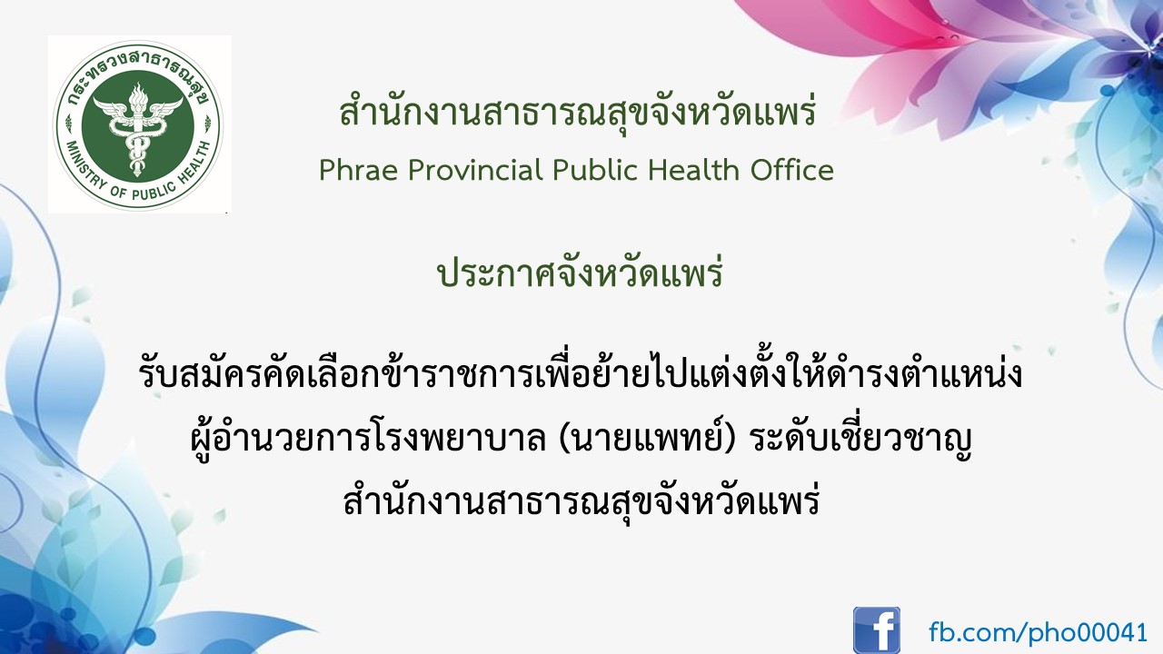 ประกาศรับย้ายผอ
