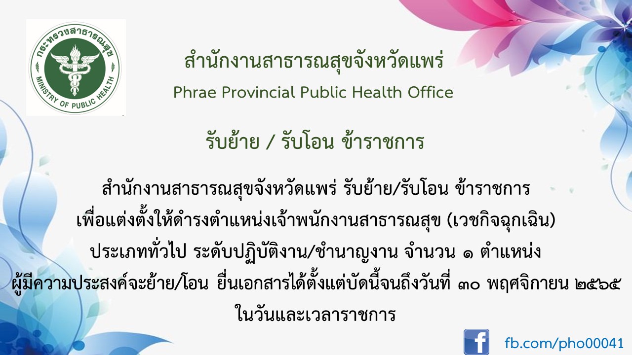 ปชส.รับย้าย รับโอน