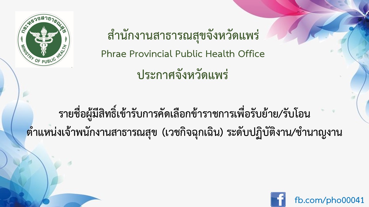 ประกาศรายชื่อผู้มีสิทธิ์