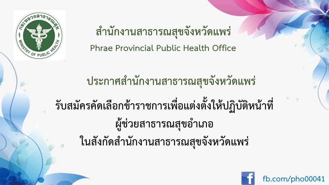 ประกาศรับสมัคร ผช.สสอ.นมข