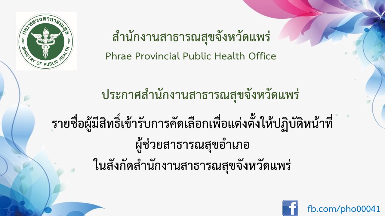 ป้ายประกาศรายชื่อผู้มีสิทธิ์