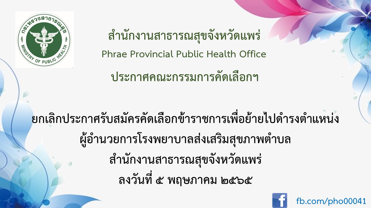 ยกเลิกประกาศรับสมัคร