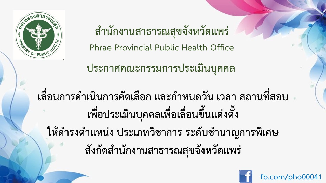 ประกาศเลื่อนการคัดเลือก ชพjpg