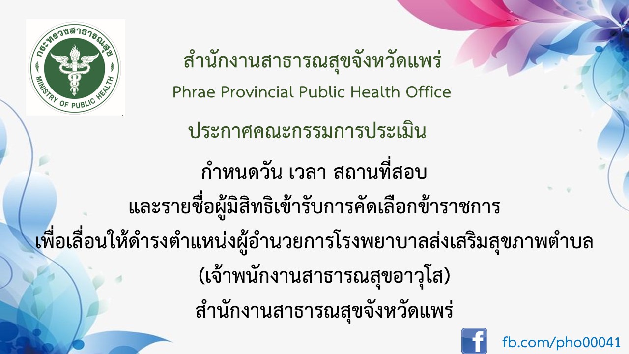 ประกาศรายชื่อผู้มีสิทธิคัดเลือก