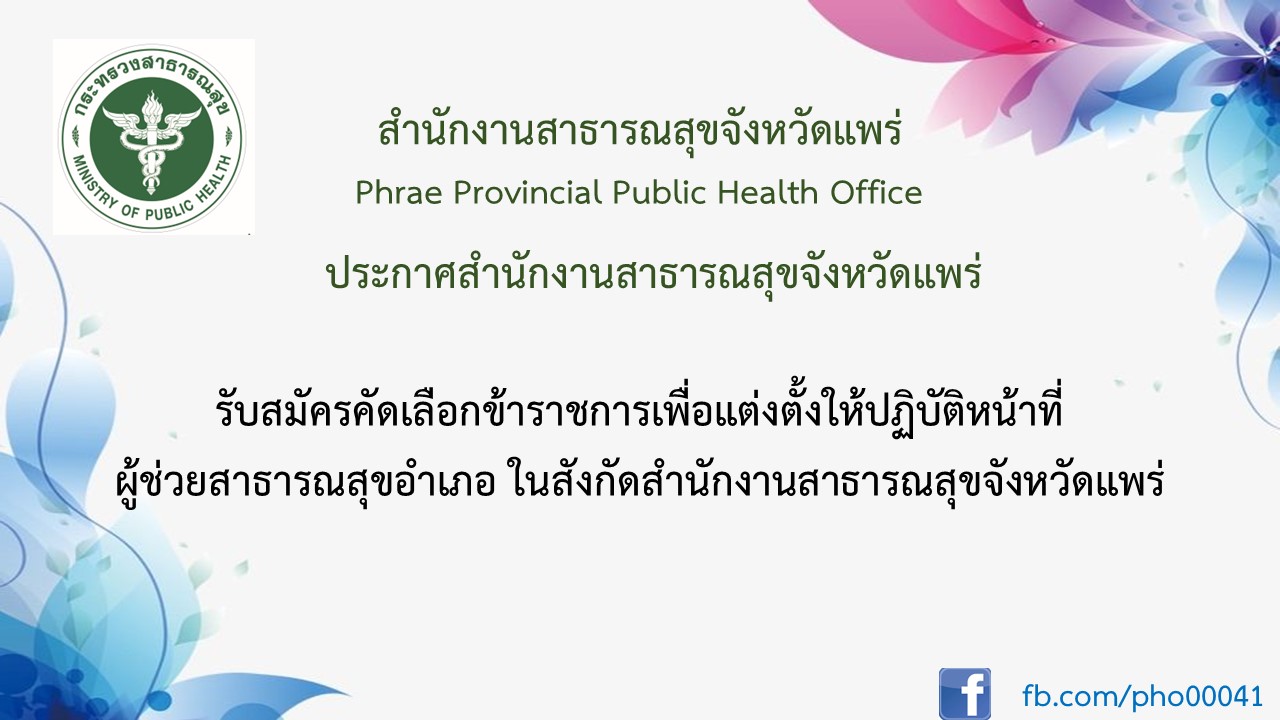ประกาศรับสมัคร ผช