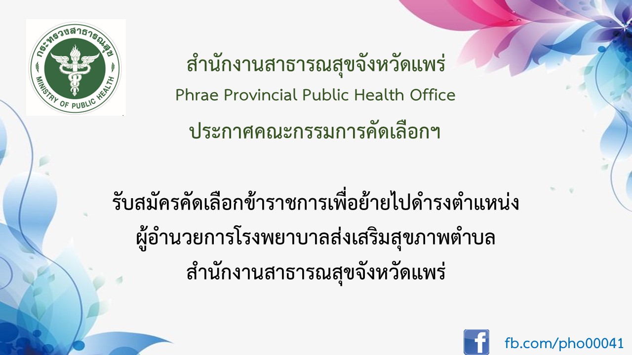 ป้ายประกาศรับสมัครคัดเลือก ผอ.รพ.สต. ปี66