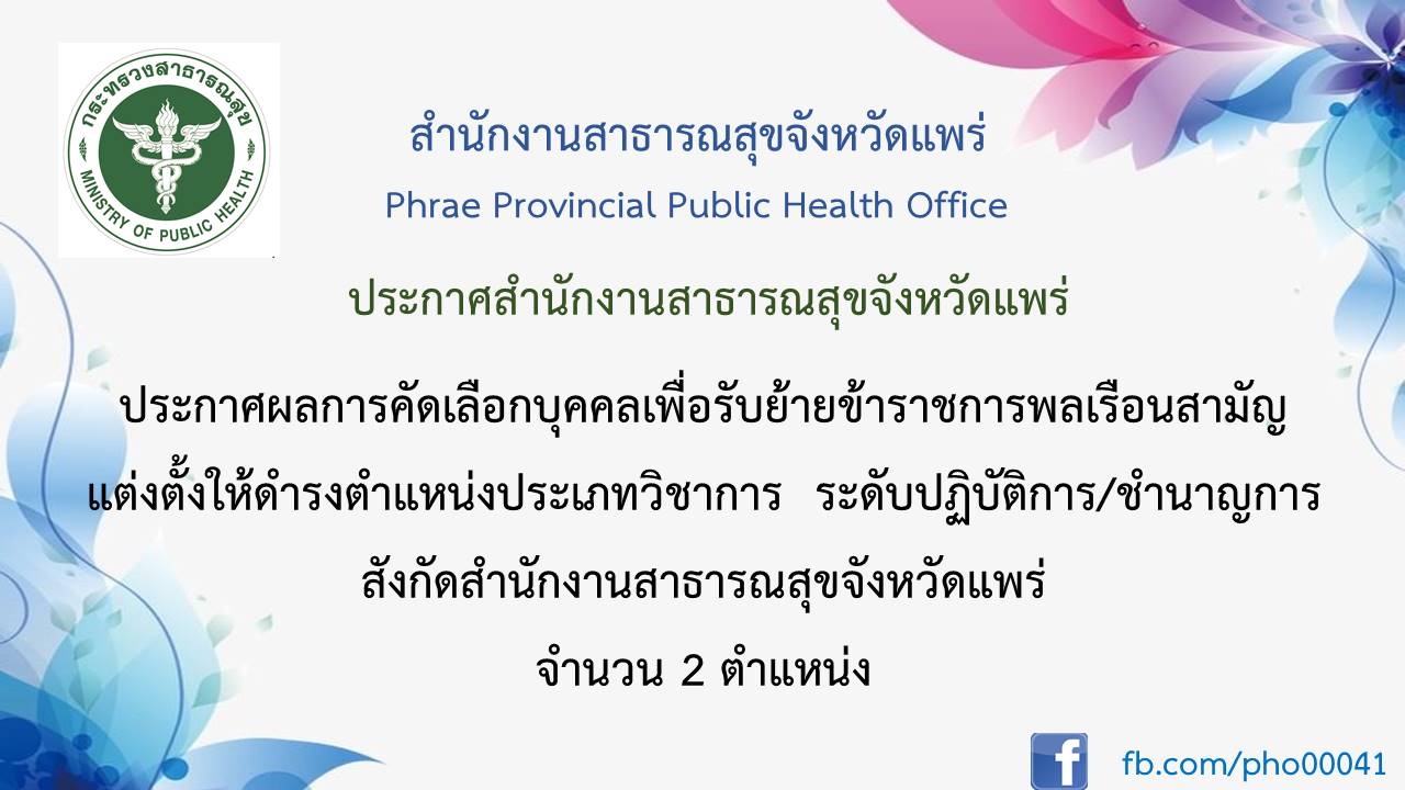 ปายประกาศผลรบยาย 2 ตน.รพช.วงชน