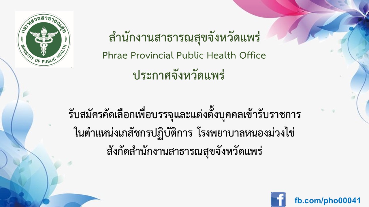 ป้ายประกาศรับสมัครเภสัชกรปฏิบัติการ