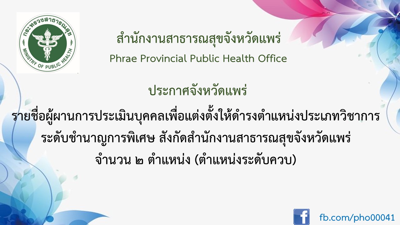 ประกาศรายชื่อผู้ผ่านการประเมิน