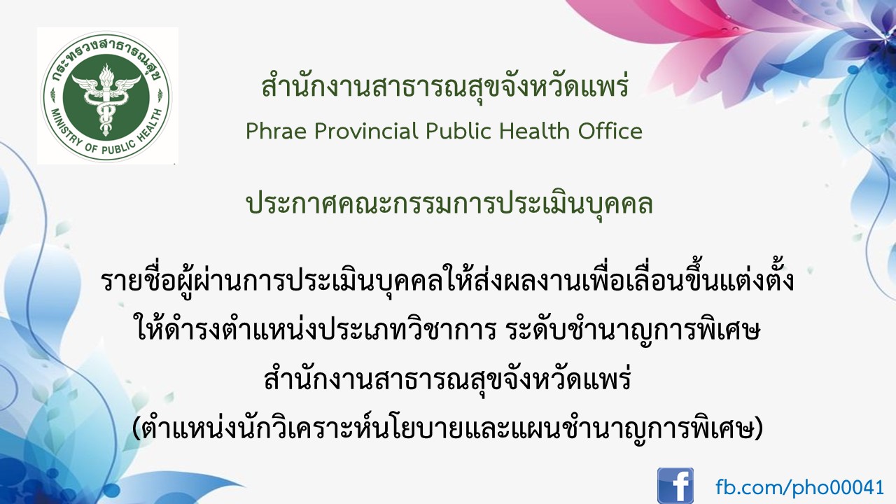 ประกาศรายชื่อผู้ผ่านประเมินบุคคล 1 ตนjpg