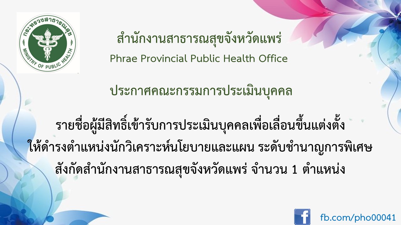 ประกาศรายชื่อผู้มีสิทธิ์ ชพ. 1 ตำแหน่ง