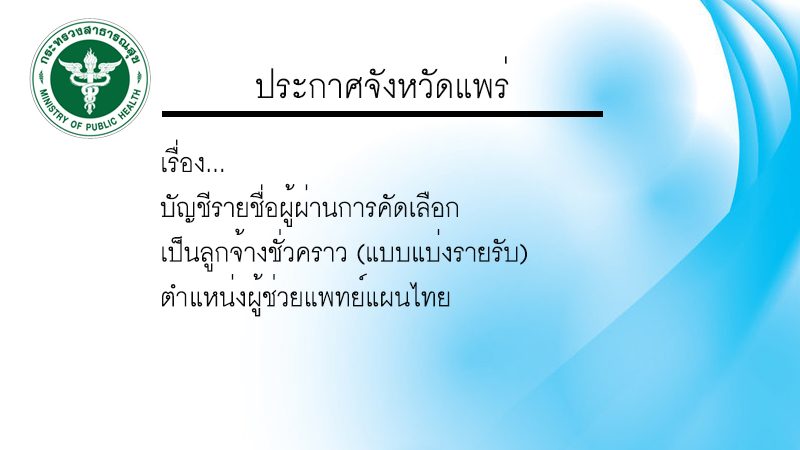 ผู้ช่วยแพทย์แผนไทยjpg