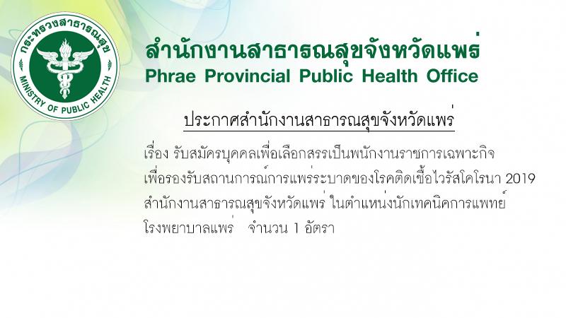 PR ประกาศรับสมัคร