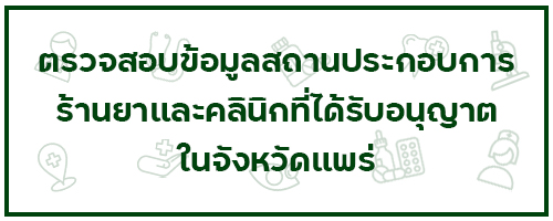 แบนเนอร์ตรวจสอบข้อมูลร้านยาคลินิก