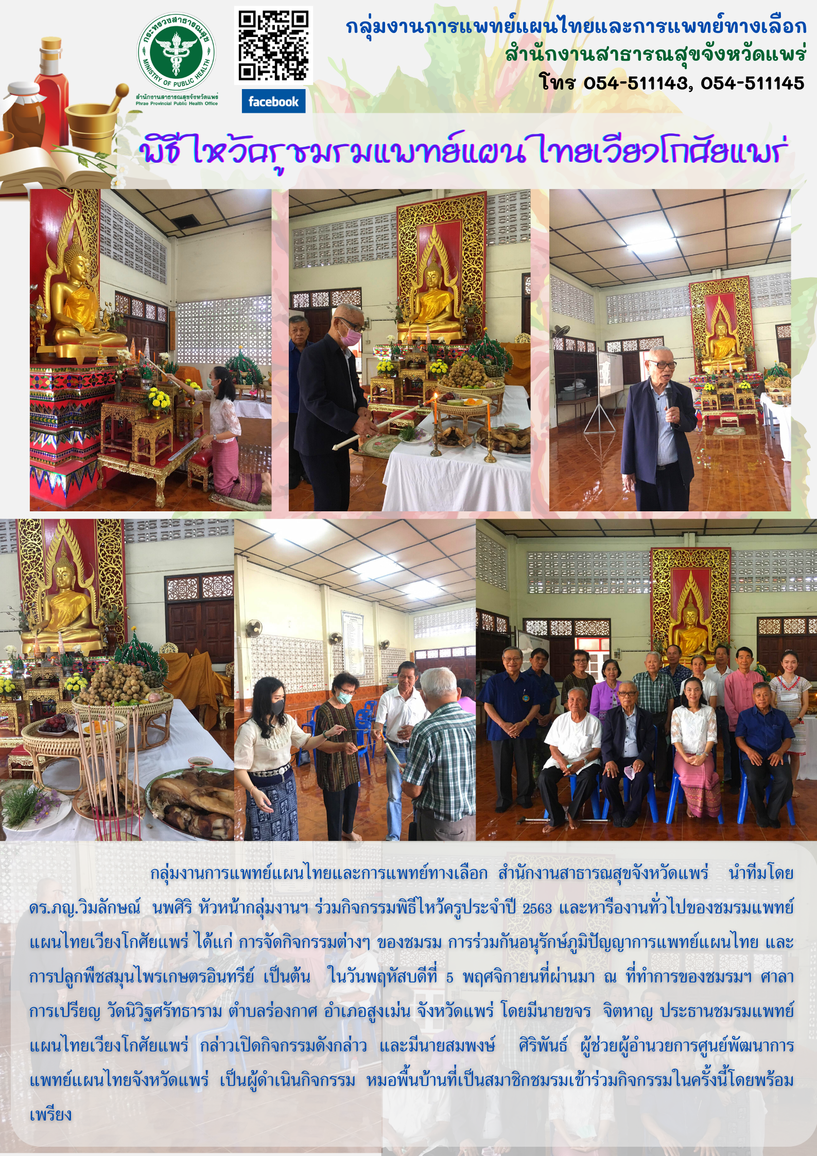 กลุ่มงานการแพทย์แผนไทยและการแพทย์ทางเลือก 1