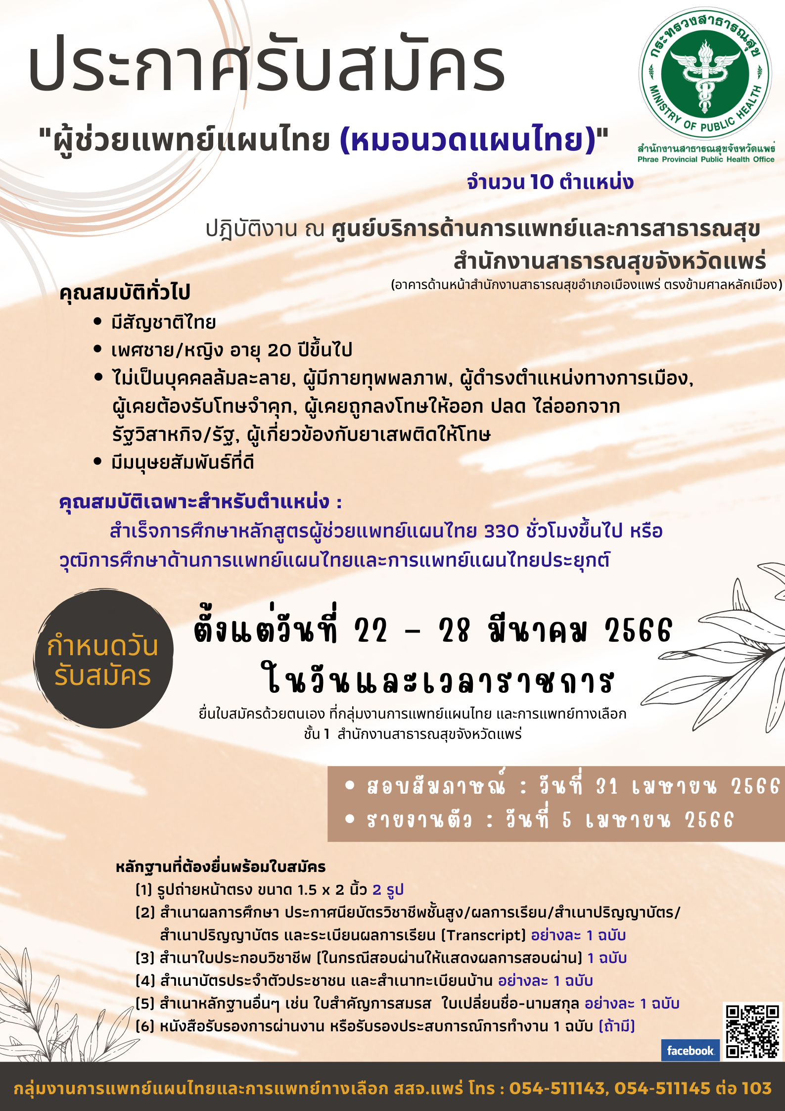 ประกาศรับสมัครผู้ช่วยแพทย์แผนไทย 2
