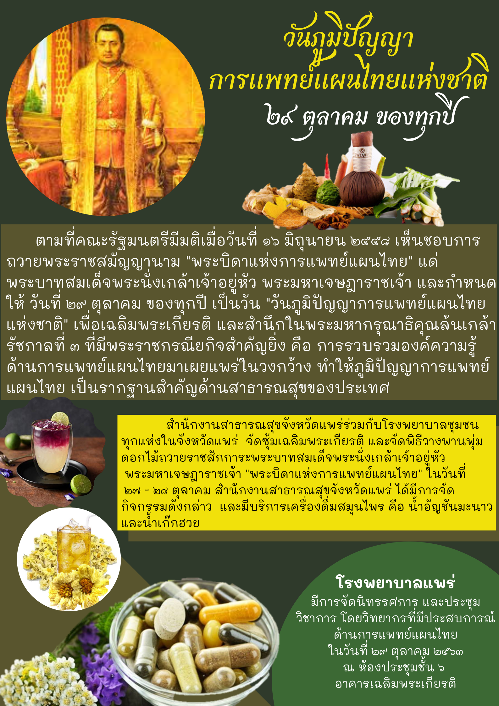 วันภูมิปัญญาการแพทย์แผนไทยแห่งชาติ