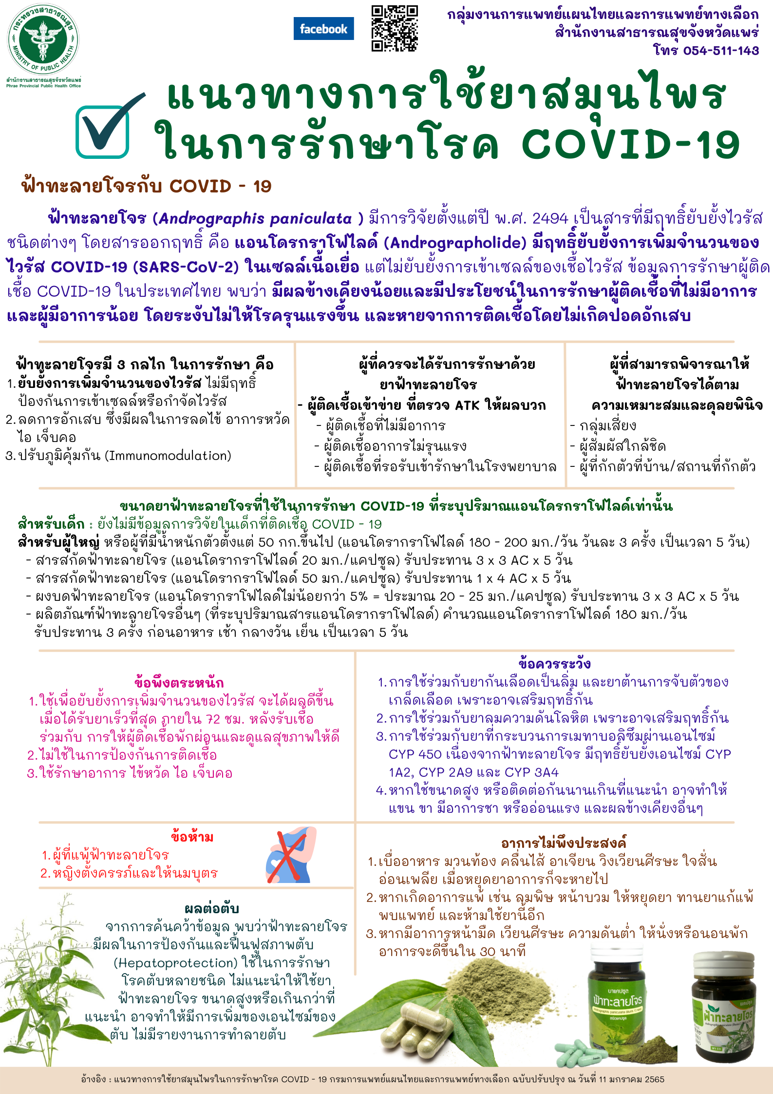 แนวทางการใช้ยาสมุนไพรในการรักษาโควิด 19 แก้ไข 2