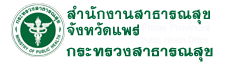 สำนักงานสาธารณสุขจังหวัดแพร่