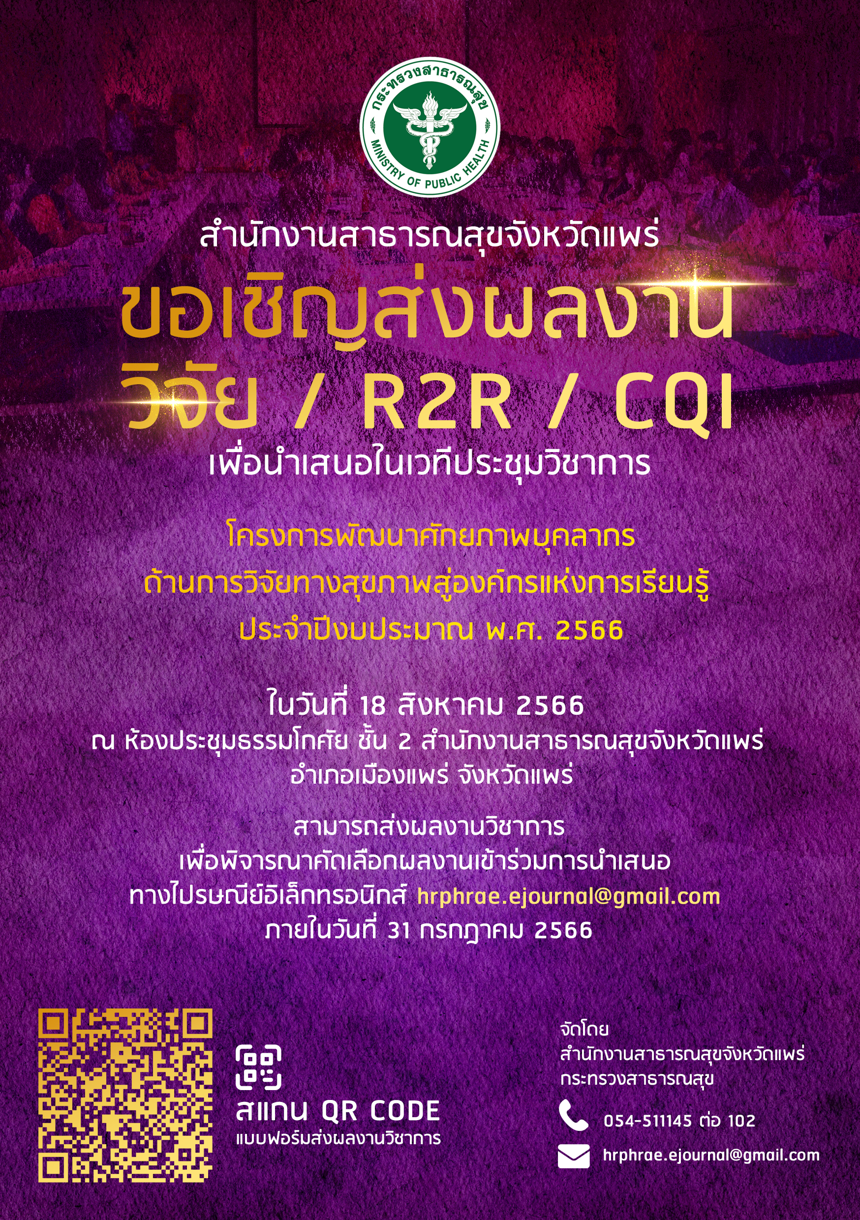 ขอเชิญส่งผลงานประชุมวิชาการ