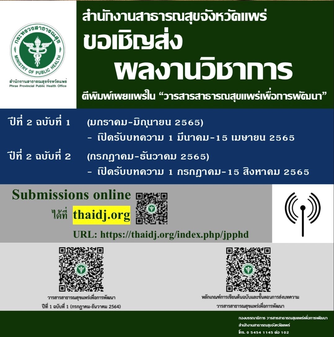 เผยแพร่วารสารสาธารณสุขแพร่เพื่อการพัฒนา ปีที่ 1
